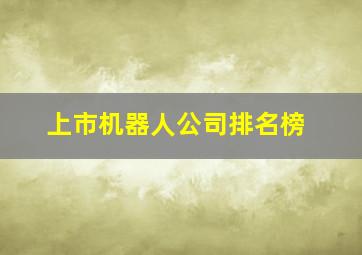 上市机器人公司排名榜