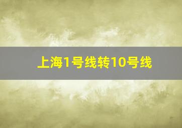 上海1号线转10号线