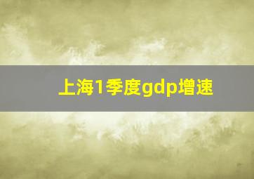 上海1季度gdp增速