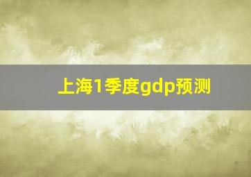 上海1季度gdp预测