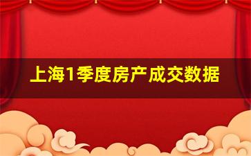 上海1季度房产成交数据