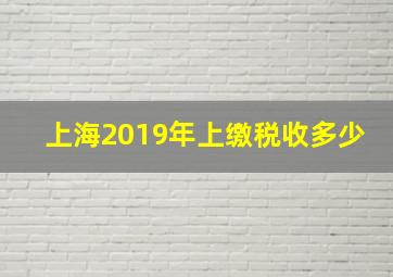 上海2019年上缴税收多少