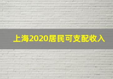 上海2020居民可支配收入