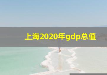 上海2020年gdp总值