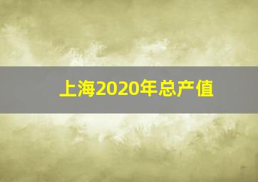 上海2020年总产值