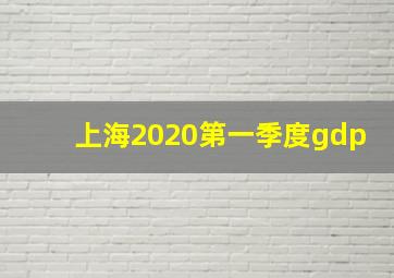 上海2020第一季度gdp