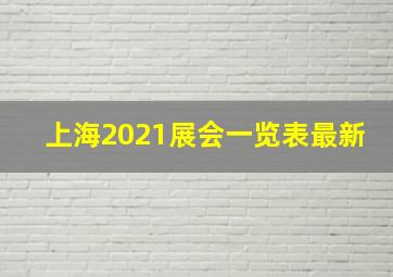 上海2021展会一览表最新