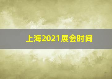 上海2021展会时间