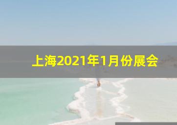 上海2021年1月份展会