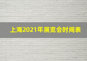 上海2021年展览会时间表