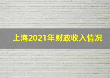 上海2021年财政收入情况