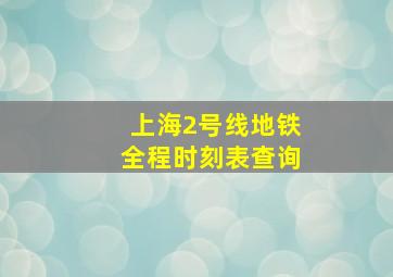 上海2号线地铁全程时刻表查询