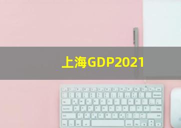 上海GDP2021