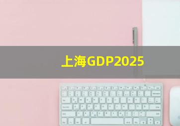 上海GDP2025