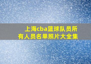 上海cba篮球队员所有人员名单照片大全集