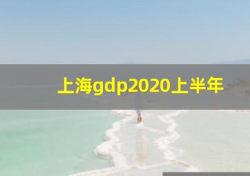 上海gdp2020上半年