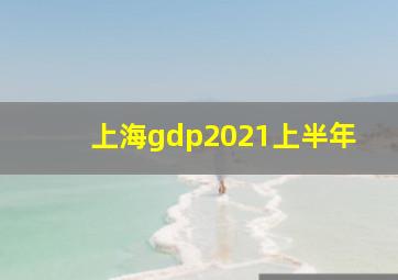 上海gdp2021上半年