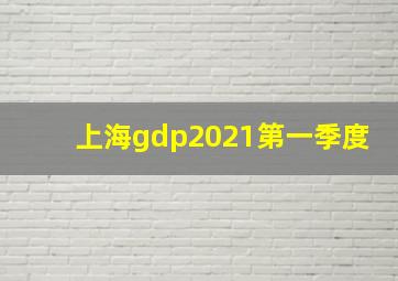 上海gdp2021第一季度