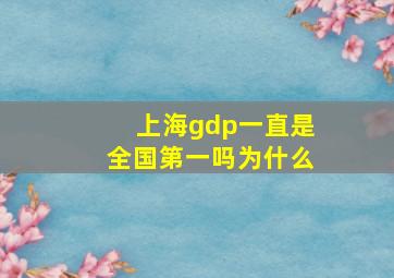 上海gdp一直是全国第一吗为什么