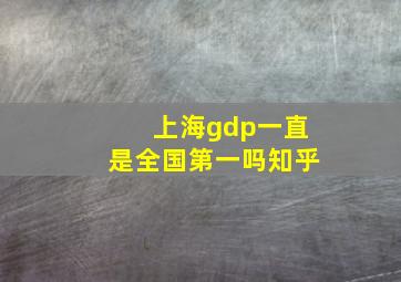 上海gdp一直是全国第一吗知乎