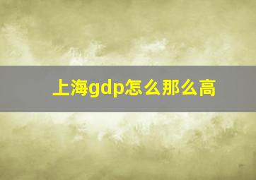 上海gdp怎么那么高