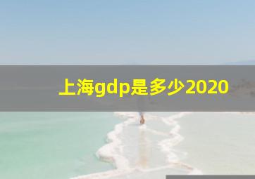 上海gdp是多少2020