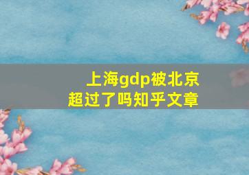 上海gdp被北京超过了吗知乎文章