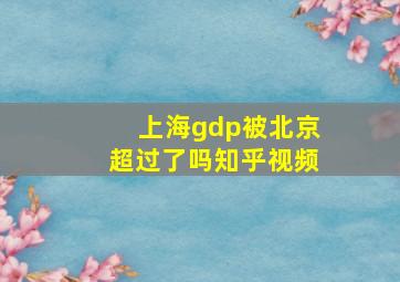 上海gdp被北京超过了吗知乎视频