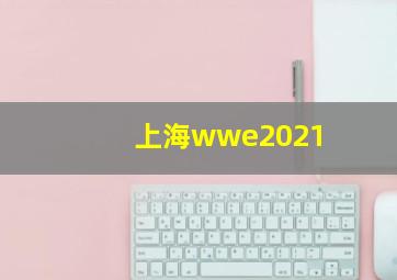 上海wwe2021