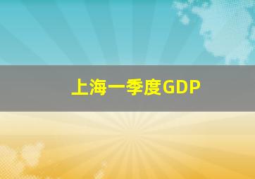 上海一季度GDP