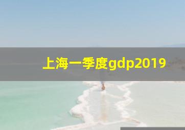 上海一季度gdp2019