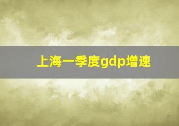 上海一季度gdp增速