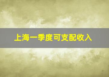 上海一季度可支配收入