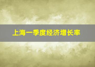 上海一季度经济增长率