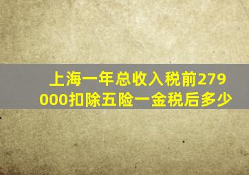 上海一年总收入税前279000扣除五险一金税后多少