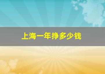 上海一年挣多少钱