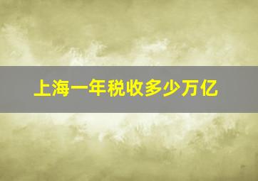 上海一年税收多少万亿