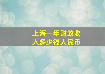 上海一年财政收入多少钱人民币