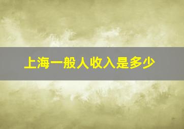 上海一般人收入是多少