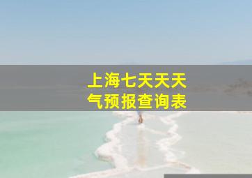 上海七天天天气预报查询表