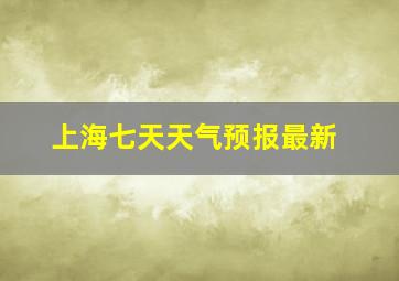 上海七天天气预报最新