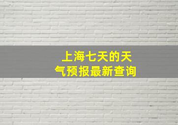 上海七天的天气预报最新查询