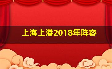 上海上港2018年阵容