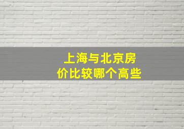 上海与北京房价比较哪个高些