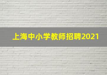 上海中小学教师招聘2021