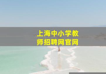 上海中小学教师招聘网官网