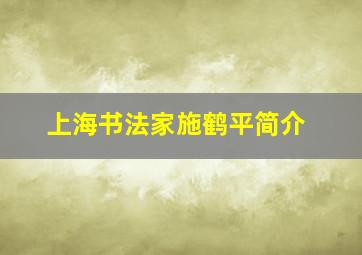 上海书法家施鹤平简介