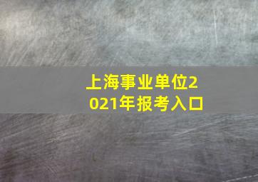 上海事业单位2021年报考入口