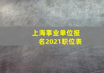 上海事业单位报名2021职位表