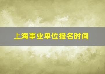 上海事业单位报名时间